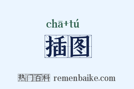 插图是什么意思的图片